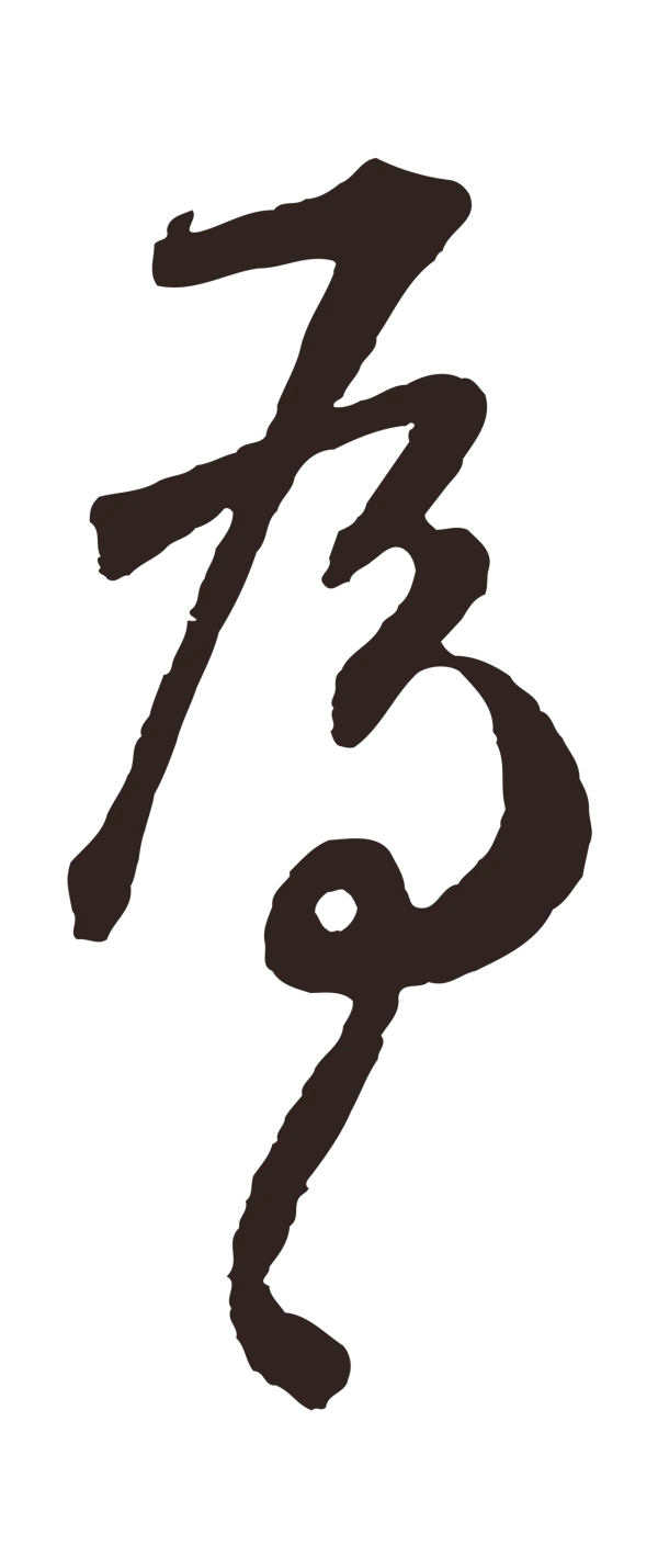 鲜于枢「為」字书法