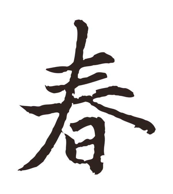 张雨「春」字书法