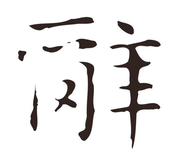 俞和「辭」字书法