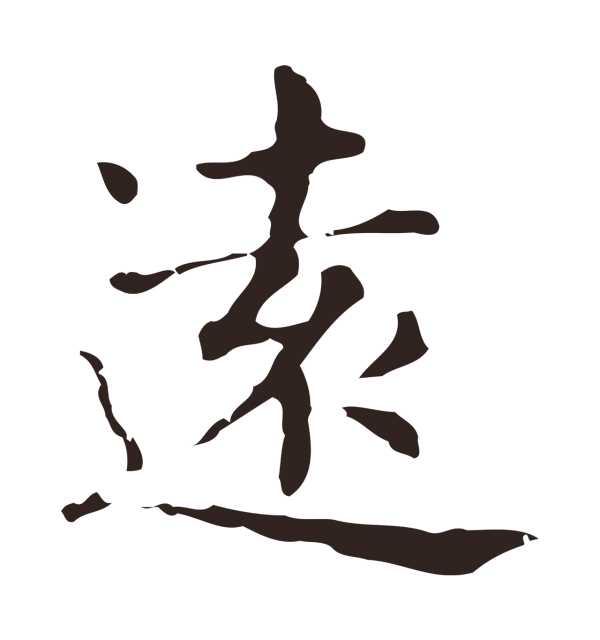 俞和「遠」字书法
