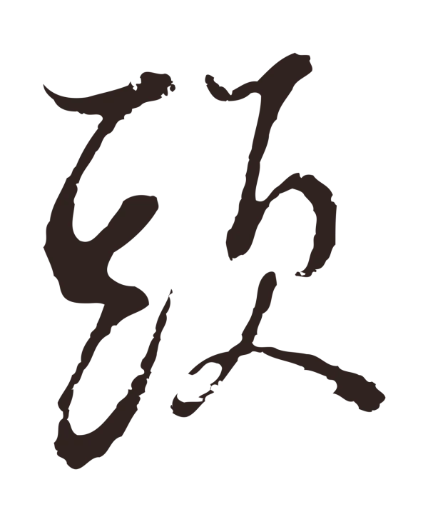 邓文原「頭」字书法
