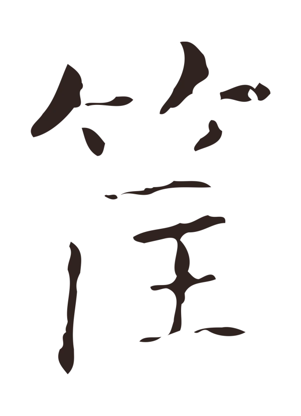 俞和「筐」字书法