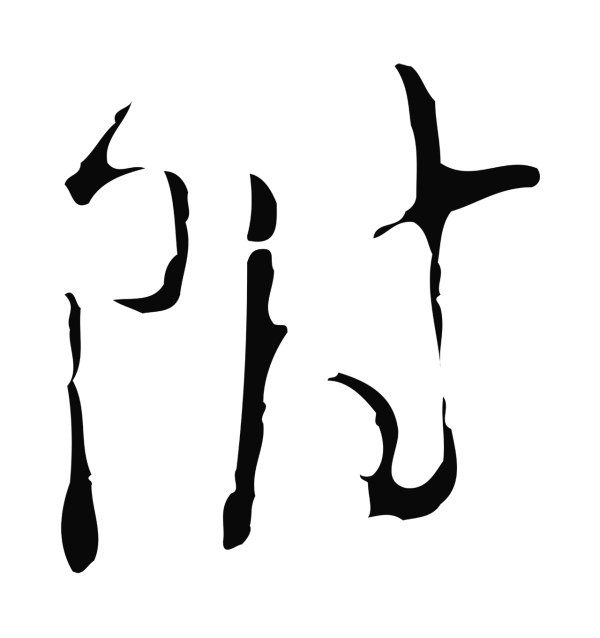 文彭「附」字书法