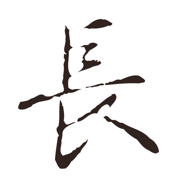 俞和「長」字书法