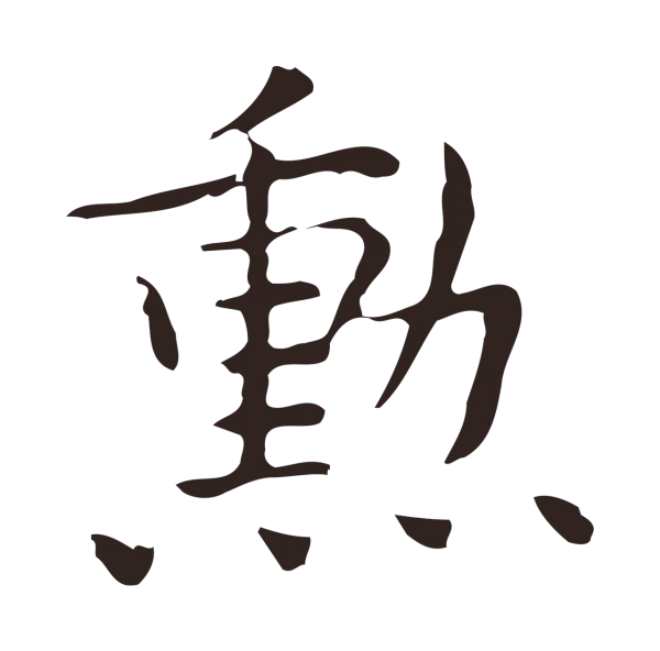 俞和「勳」字书法