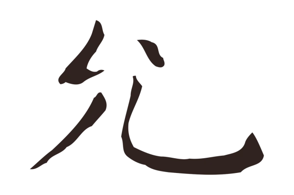 祝允明「允」字书法