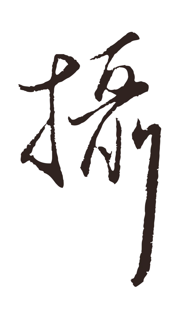 王蒙「攝」字书法
