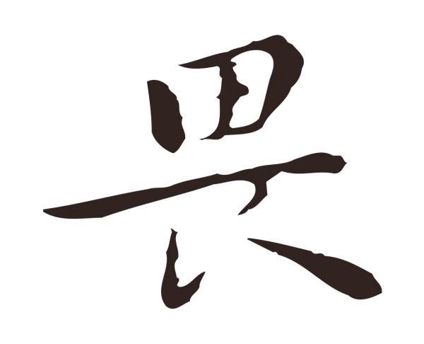 祝允明「畏」字书法