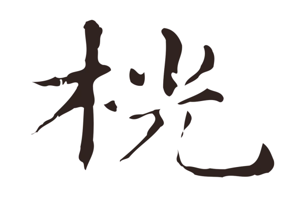 俞和「桄」字书法