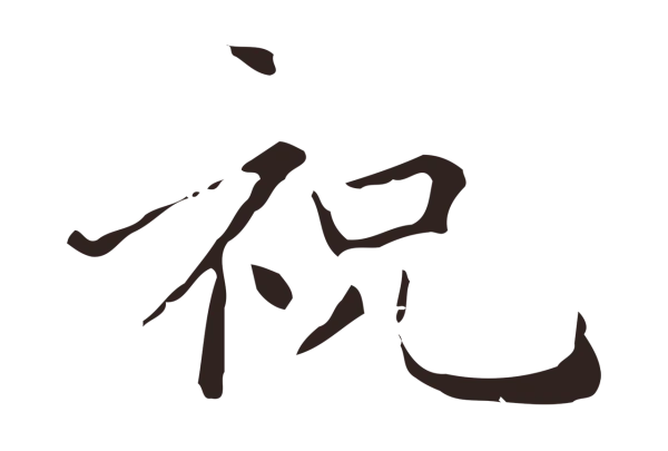 祝允明「祝」字书法