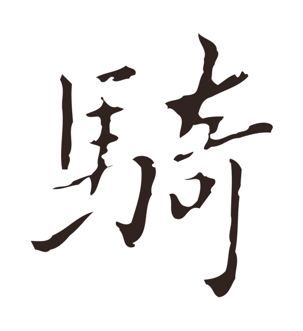祝允明「騎」字书法