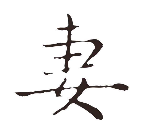 俞和「妻」字书法