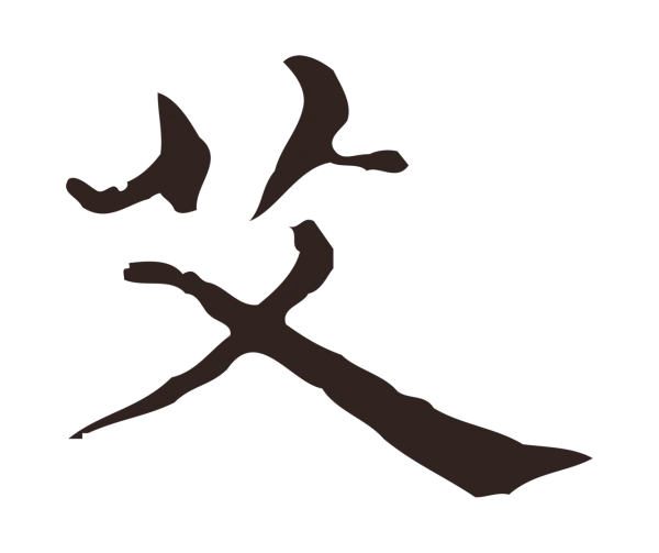 俞和「艾」字书法