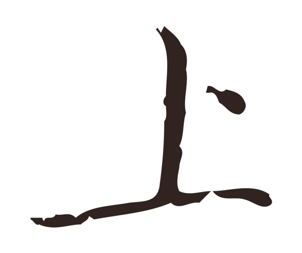 祝允明「上」字书法