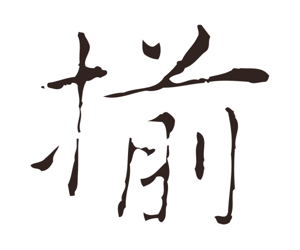 俞和「揃」字书法