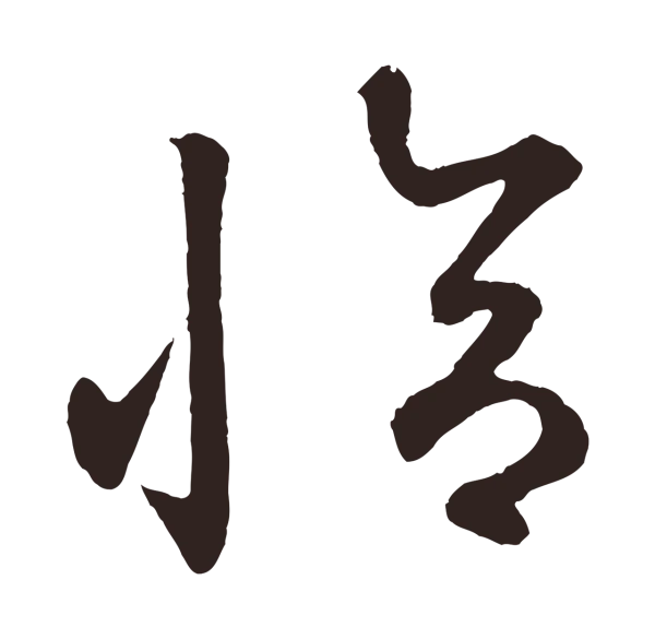 鲜于枢「恰」字书法