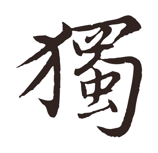 张雨「獨」字书法