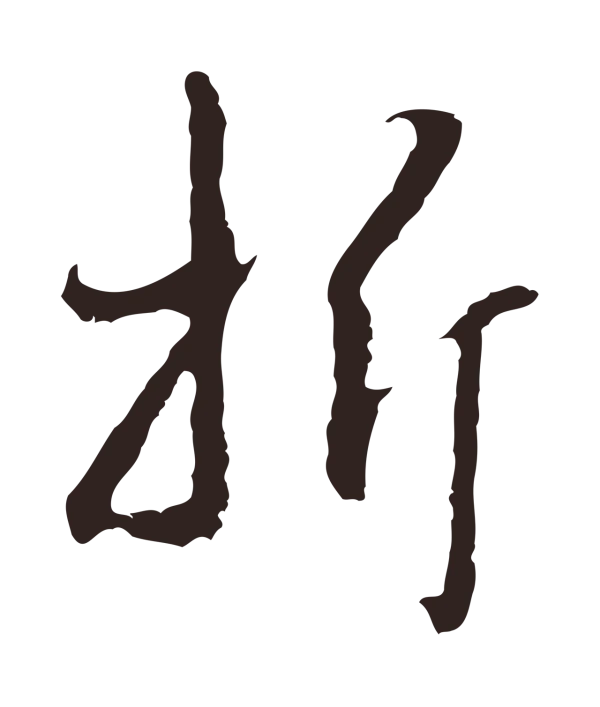 邓文原「折」字书法