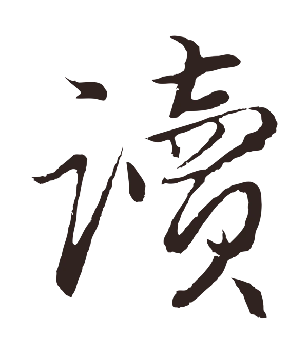 王蒙「讀」字书法
