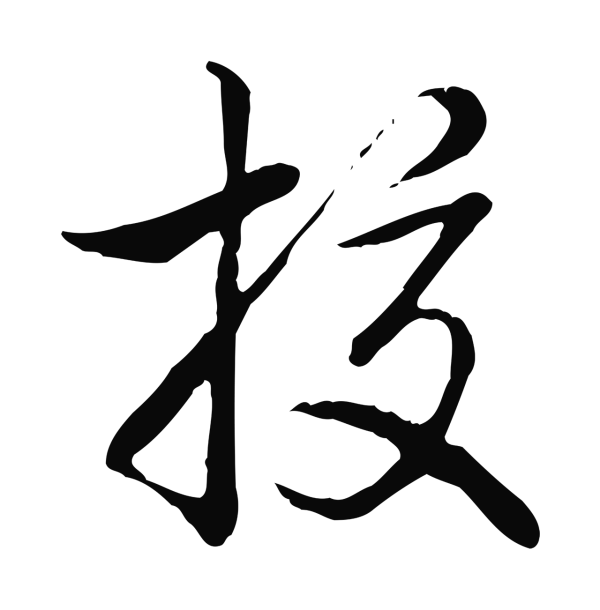 弘历「校」字书法