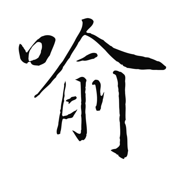 赵构「喻」字书法
