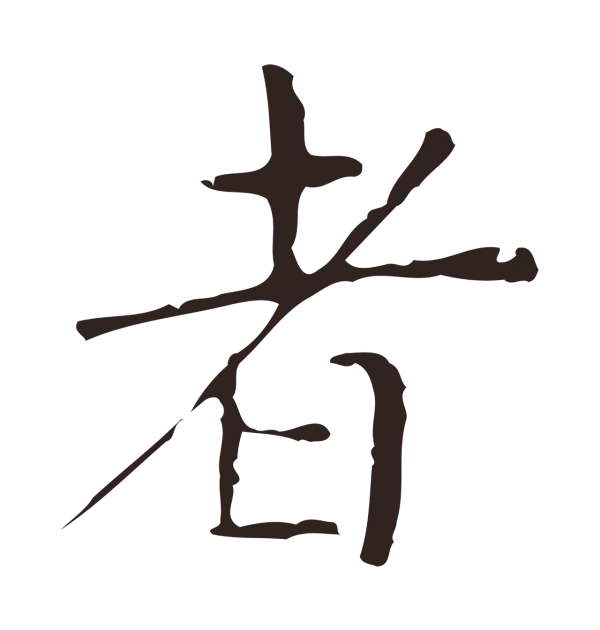 俞和「者」字书法
