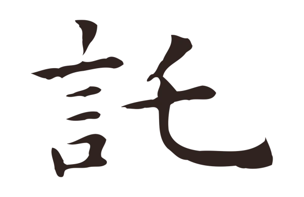 祝允明「托」字书法
