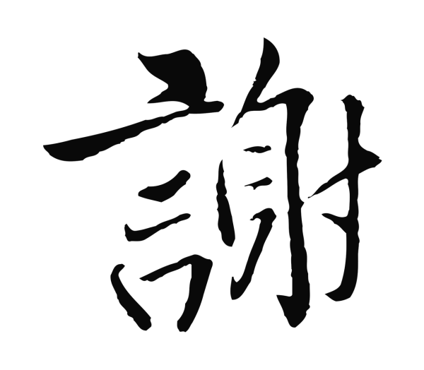 杨凝式「謝」字书法