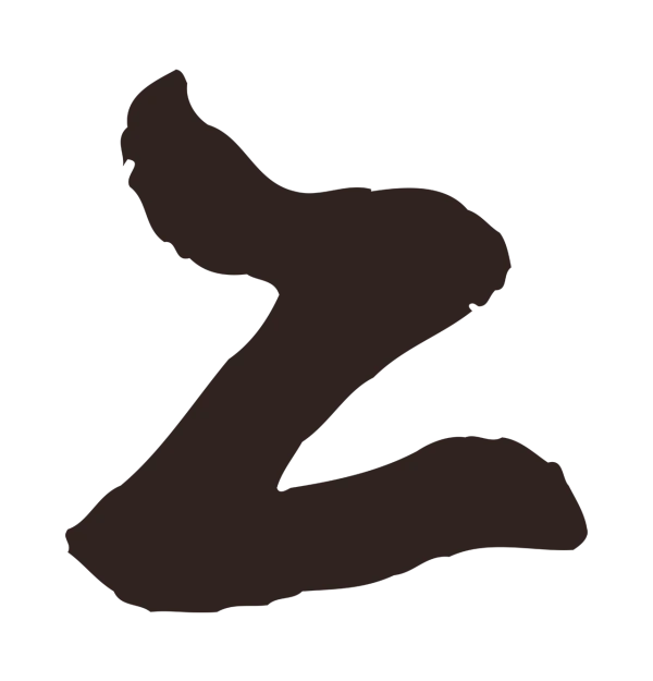 鲜于枢「亦」字书法