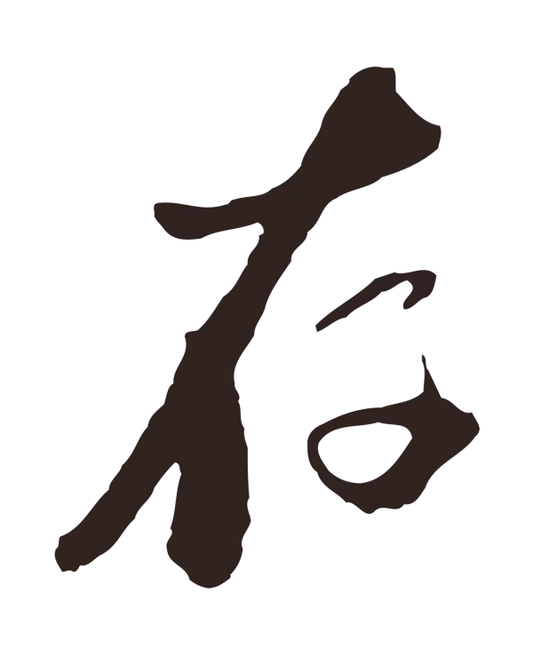 陈基「存」字书法