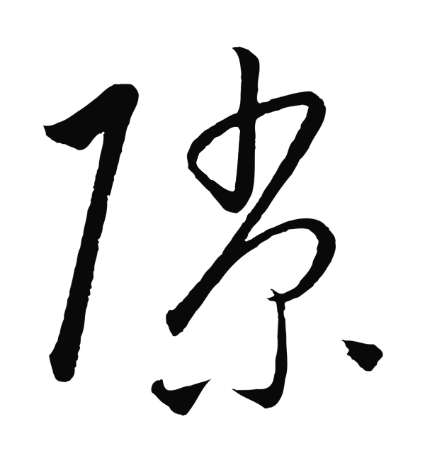 饶介「隙」字书法