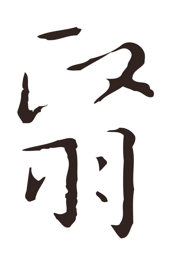 祝允明「翳」字书法