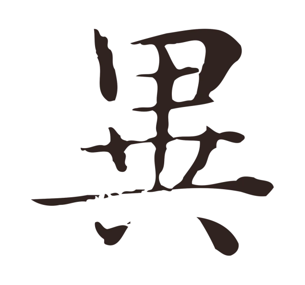 俞和「異」字书法