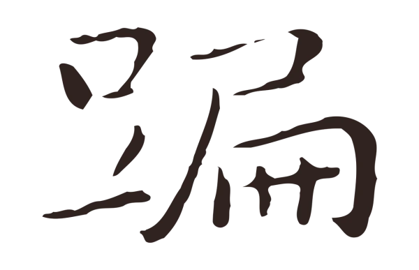 祝允明「蹁」字书法