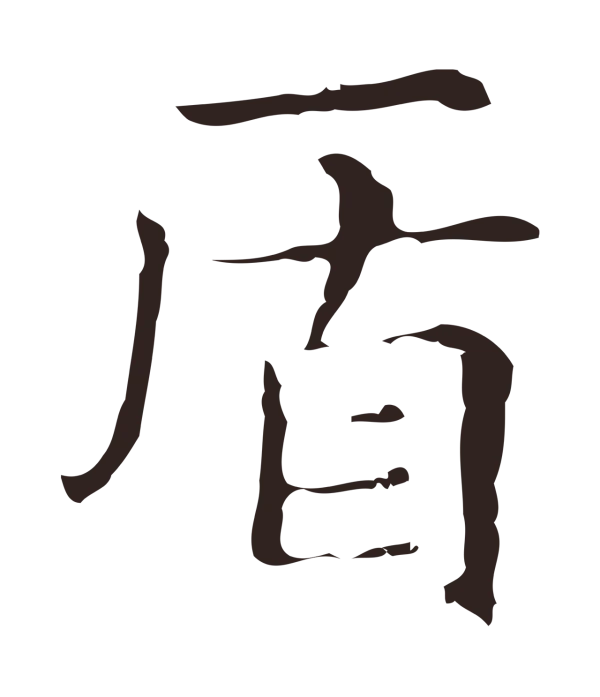俞和「盾」字书法