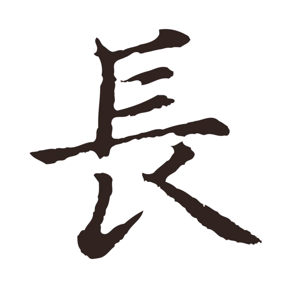 张雨「長」字书法
