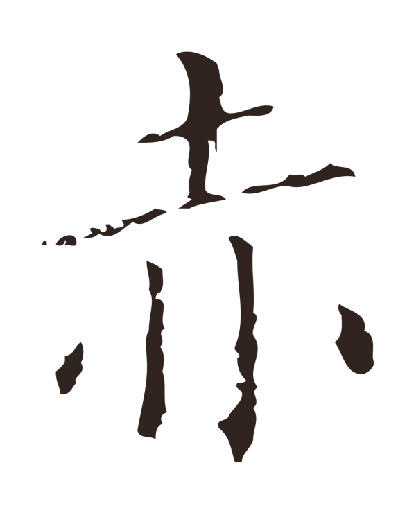 祝允明「赤」字书法