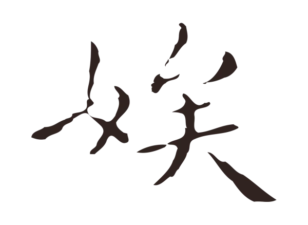 祝允明「娭」字书法