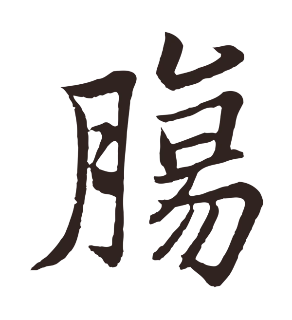 张雨「腸」字书法