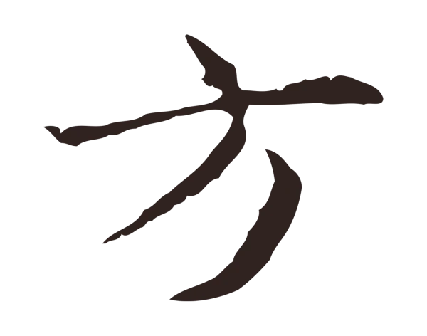 俞和「方」字书法