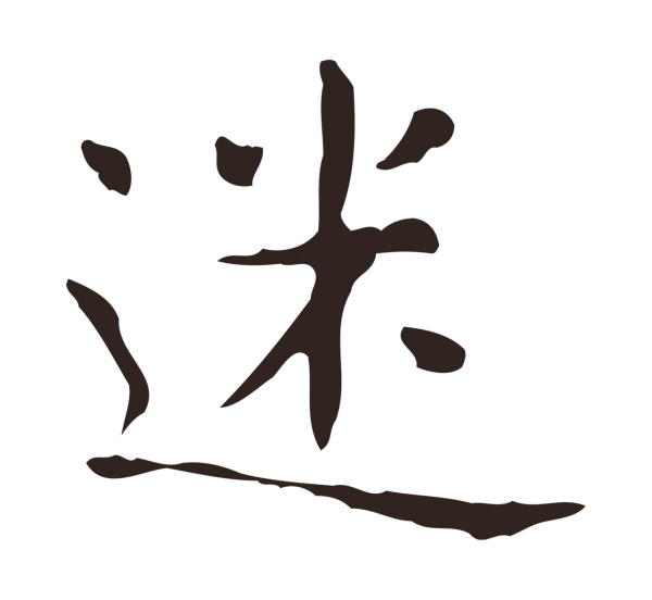 俞和「迷」字书法