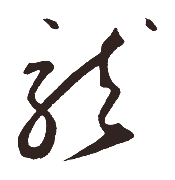 鲜于枢「龍」字书法