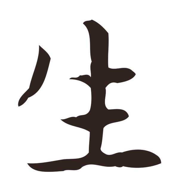 俞和「生」字书法