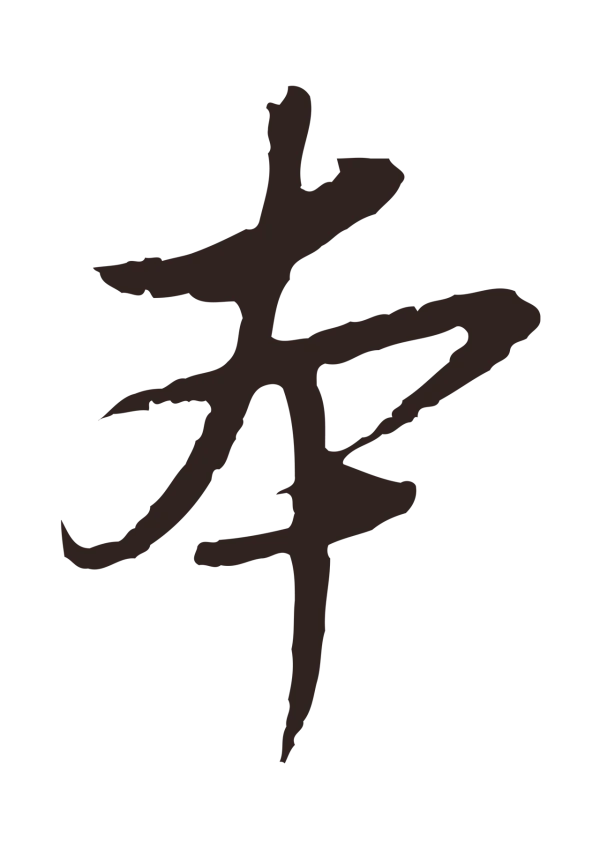 陈基「本」字书法
