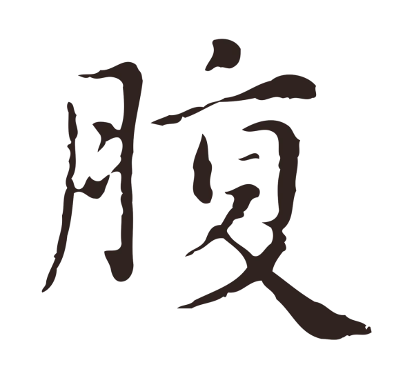 俞和「腹」字书法