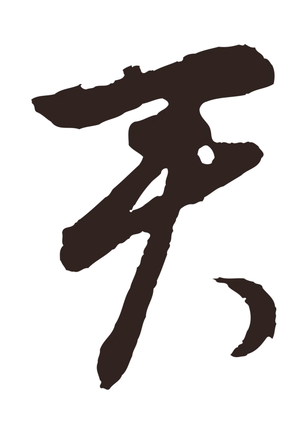 王蒙「君」字书法