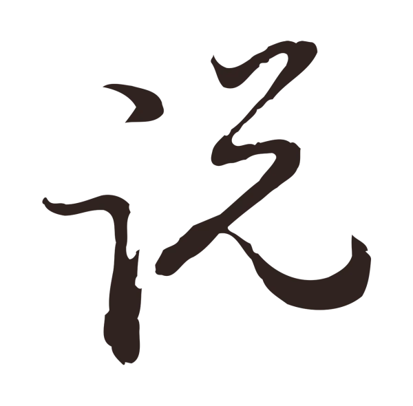 邓文原「說」字书法