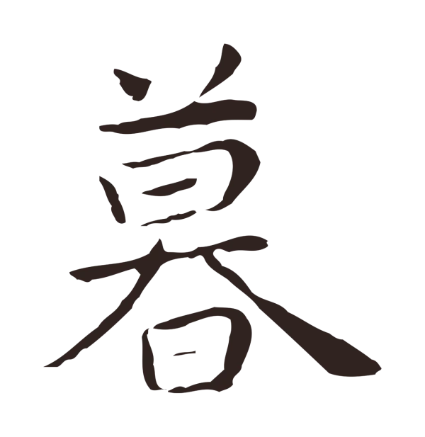 祝允明「暮」字书法