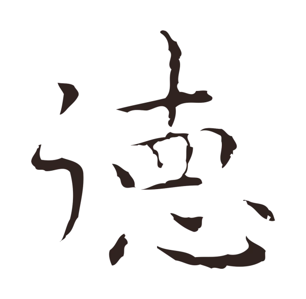 祝允明「德」字书法