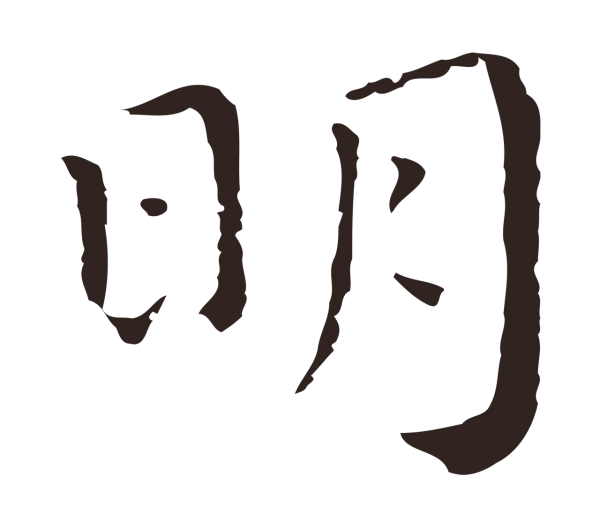 祝允明「明」字书法